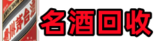 牡丹江聚财名酒回收店